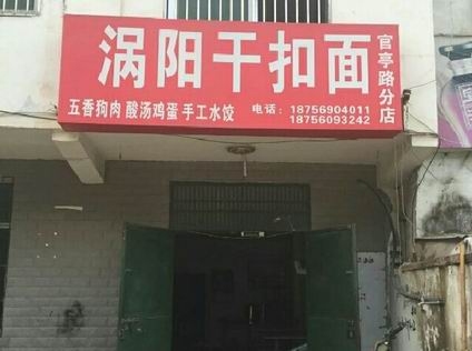 渦陽干扣面培訓(xùn)學(xué)員開店