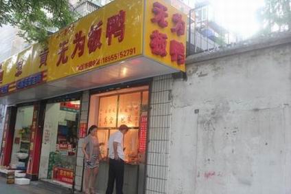 無為板鴨培訓學員開店