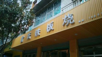 鐵板燒烤培訓(xùn)學(xué)員開店