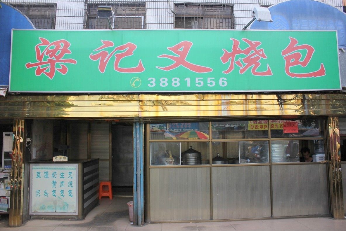 叉燒包培訓(xùn)學(xué)員開(kāi)店