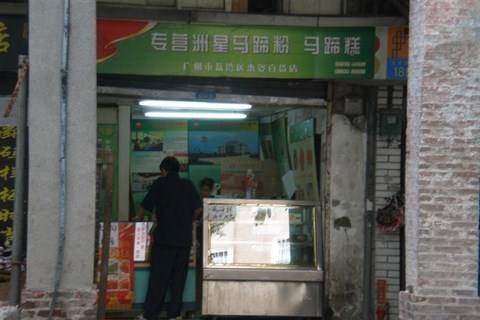 馬蹄糕培訓(xùn)學(xué)員開店