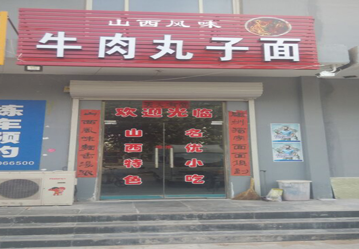 肉丸子面培訓(xùn)學(xué)員開店