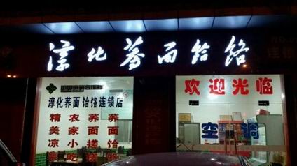 蕎面饸饹培訓學員開店