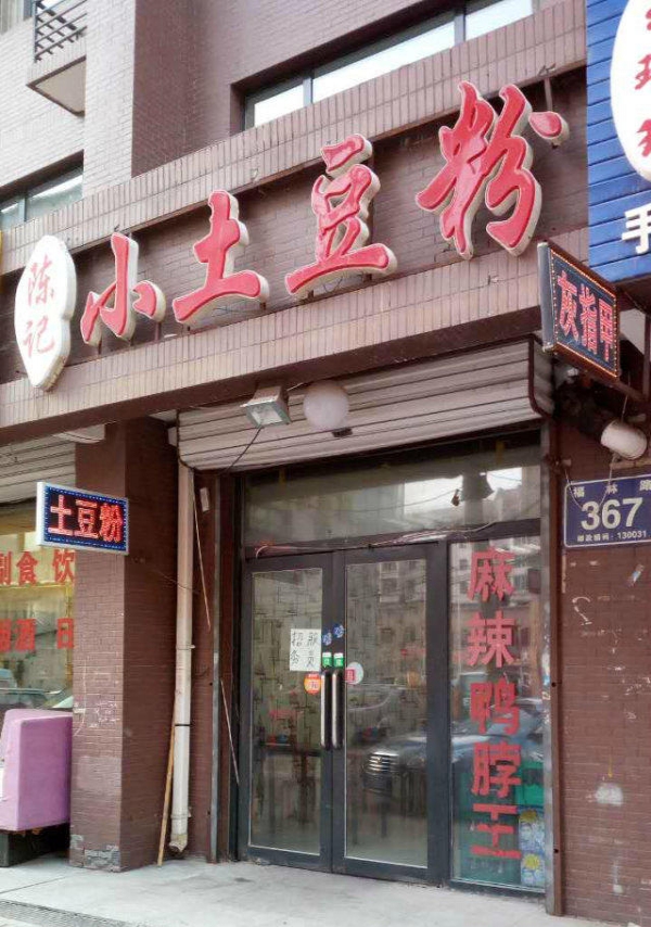 土豆粉培訓(xùn)學(xué)員開店