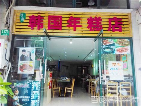 韓國辣年糕培訓(xùn)學(xué)員開店